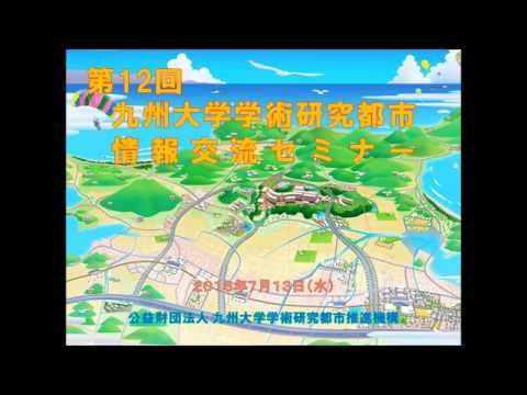 共創学科 2016年7月13日 第１２回九州大学学術研究都市情報交流セミナー 00 九州大学学術研究都市の紹介