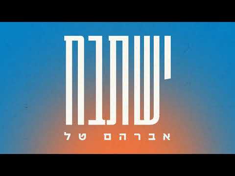 אברהם טל - ישתבח