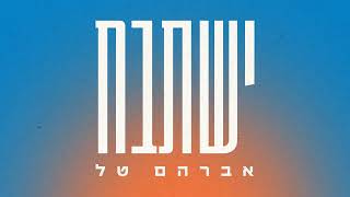 ישתבח