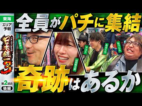 【泣いても笑っても最終局面。奇跡は起きたのか】パチンコ・パチスロ 日本統一 3 東海予選 第2試合 後編《もっくん／山田桃太郎／あさくら／伊藤真一／マコト》eぱちんこ押忍！番長 漢の頂 99ver.