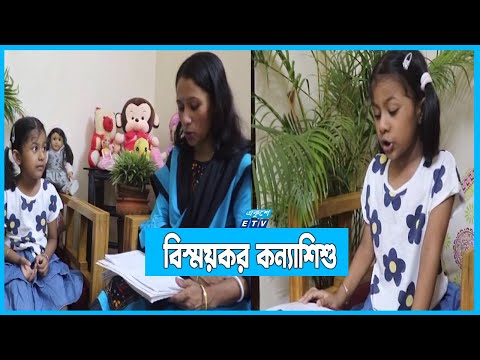 মাত্র ছয় বছর বয়সী কন্যাশিশুর বিস্ময়কর প্রতিভা