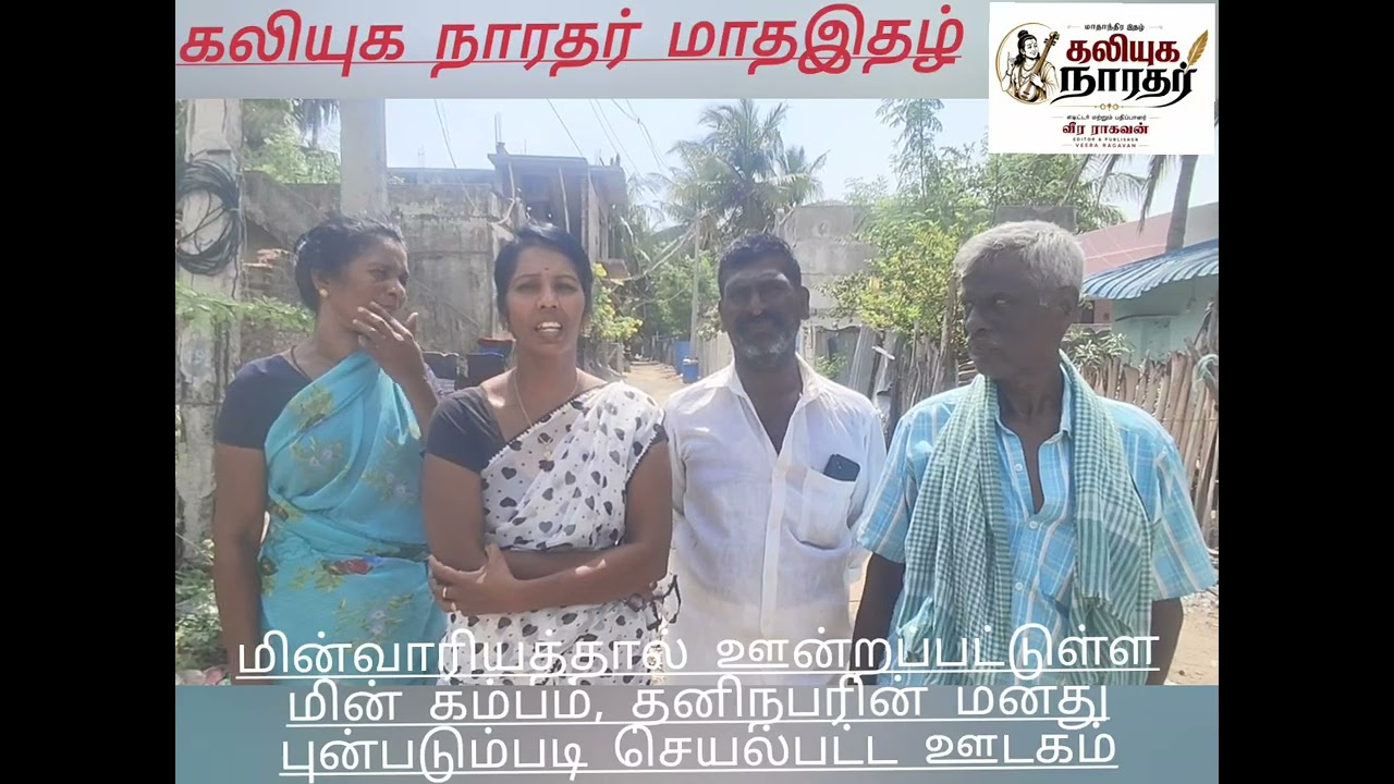 ஆவுடையார்கோவில் ஒன்றியம் முத்துக்குடா கிராமத்தில் மின்சார வாரியத்தால் ஊன்றப்பட்டு பல ஆண்டுகளான  மின்கம்பம்,  அதை சித்தரித்து ஊடகத்திற்கு பேட்டி கொடுத்த தனிநபர், ஊடகத்தில் செய்தி வெளியானதால் மன உளைச்சலில் வீட்டின் உரிமையாளர்கள், கலியுக நாரதர் மாதாந்திர இதழ் வெளியீட்டாளர் மற்றும் ஆசிரியர் வீ.வீரராகவன்