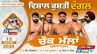 [LIVE] KUSHTI DANGAL PIND - CHAK MALLAN (HSP) 13 SEP 2026 - ਲਾਈਵ ਕੁਸ਼ਤੀ ਦੰਗਲ ਪਿੰਡ - ਚੱਕ ਮੱਲਾਂ (ਜੇਜੋ)