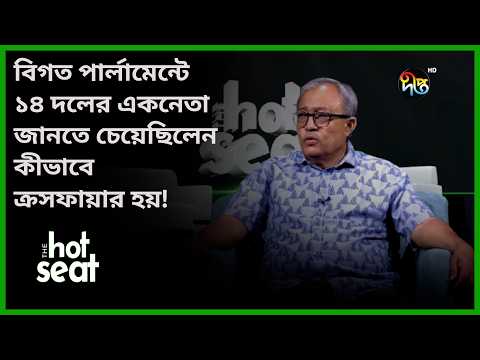 বিগত পার্লামেন্টে ১৪ দলের একনেতা জানতে চেয়েছিলেন কীভাবে ক্র/সফায়ার হয়! l THE hot seat l Deepto News
