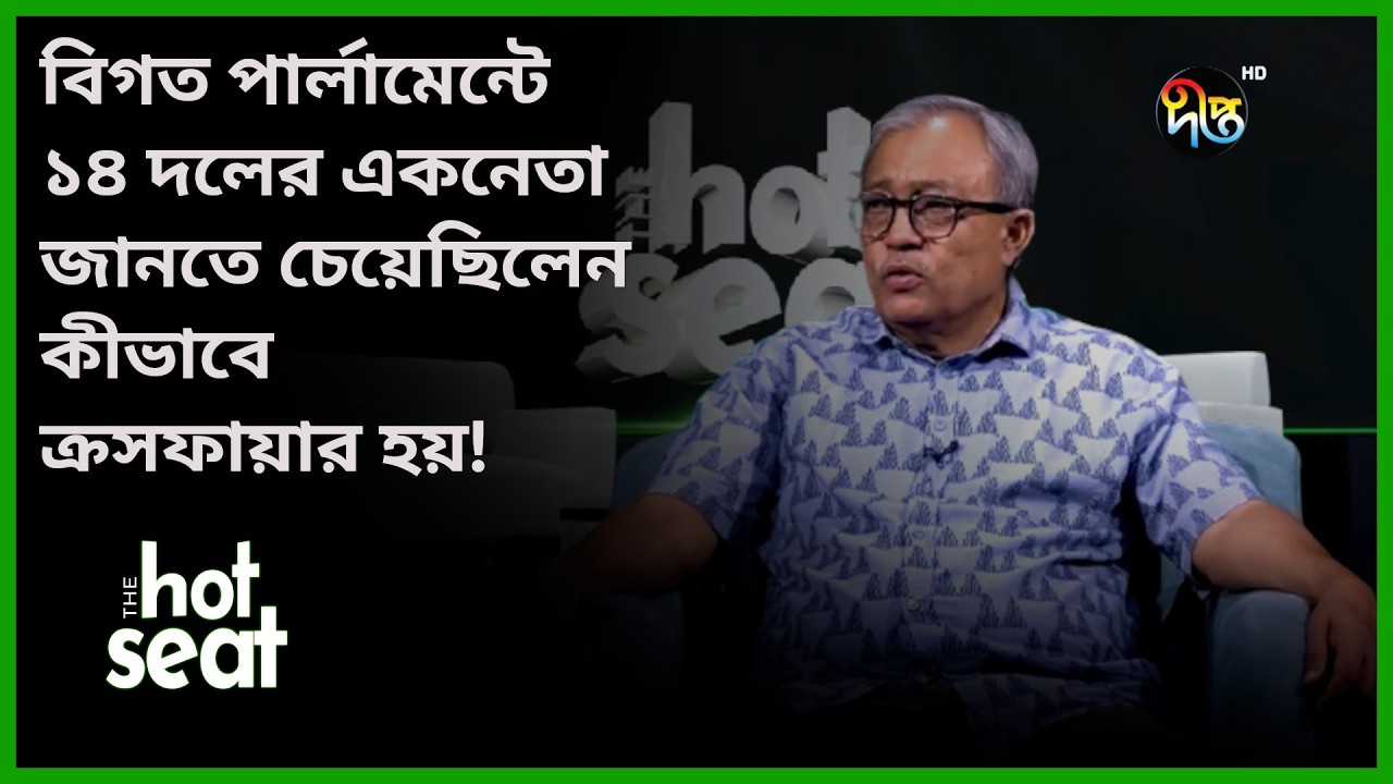 বিগত পার্লামেন্টে ১৪ দলের একনেতা জানতে চেয়েছিলেন কীভাবে ক্র/সফায়ার হয়! l THE hot seat l Deepto News