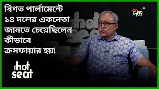 বিগত পার্লামেন্টে ১৪ দলের একনেতা জানতে চেয়েছিলেন কীভাবে ক্র/সফায়ার হয়! l THE hot seat l Deepto News
