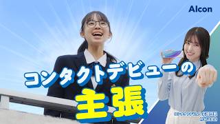 生ジェルレンズ®｜プレシジョン ワン® 「コンタクトデビューの主張 ダンス部篇」30秒