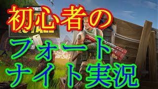 ガチ初心者のフォートナイト実況