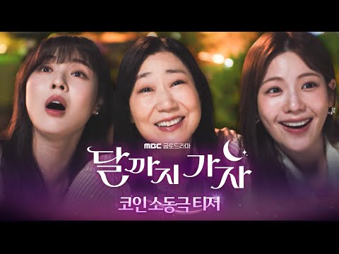 [달까지 가자 코인소동극 티저] 이선빈X라미란X조아람, 달까지 가자~!!, MBC 250919 방송 예고편