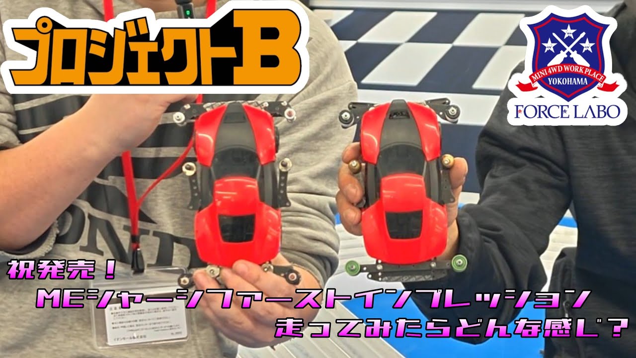 【ミニ四駆】【プロジェクトB】祝発売！MEシャーシファーストインプレッション with SPゲスト【FORCE LABO】