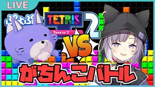 【テトリス】ユウキVSおーさま！まあユウキの余裕勝ちでしょ卍