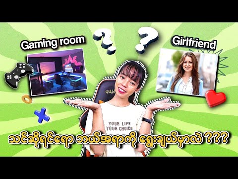 သင်ဆိုရင်ရော ဘာကိုရွေးမှာလဲ ???🤔 ကောင်မလေးလား ??😍 Gaming Room လား??🥶 အပိုင်း ( ၁ )