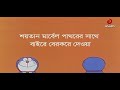 Doremon In Bangla Carton Plz Like Shire Comment And Subcrive