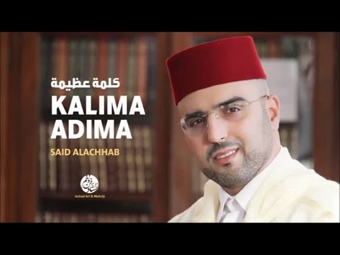 Said Alachhab - Amine Raba alamine (6) | أمين رب العالمين | من أجمل أناشيد | سعيد الأشهب