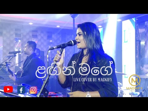 ළඟින් මගේ(Langin Mage) Live Cover by Magnify