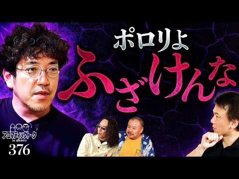 【納得すれば終わりでいい!?ポロリの趣味と交友関係】アロマティックトークinぱちタウン 第376回《木村魚拓・沖ヒカル・グレート巨砲・ポロリ》★★毎週水曜日配信★★