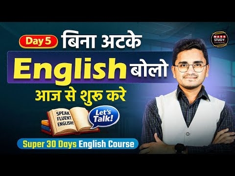 Day 5 Zero से Hero Level तक English बोलना। 30 Days में English बोलना सिखे