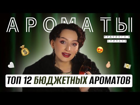 ТОП 10 БЮДЖЕТНЫХ ЖЕНСКИХ АРОМАТОВ ДО 5000 / ПАХНУТ ДОРОЖЕ, ЧЕМ СТОЯТ😱