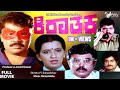 Kirathaka  |  Full Movie | Tiger Prabhakar }  Ambika | Action  Movie