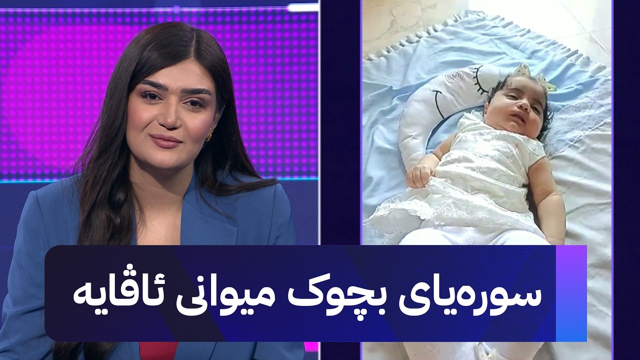 ڤیدیۆ | سورەیای بچوک میوانی ئاڤایە