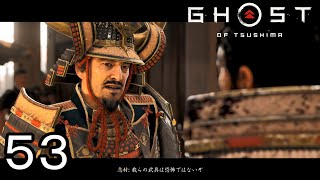 いつも通り殺ったら怒られました【GHOST OF TSUSHIMA】５３