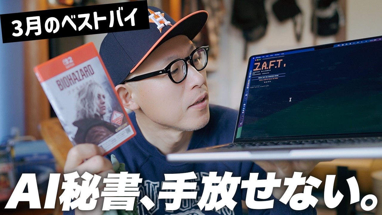 自分専用AI秘書、作ったら仕事が快適になった。【40代の3月ベストバイ】
