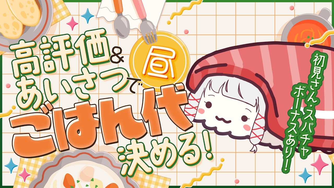 【 #朝活 】『挨拶』でお昼の『お寿司代』を決める！ 343スパチャしたら【ネタ】にされる地獄 #323みすみ #shorts　-MorningStream-