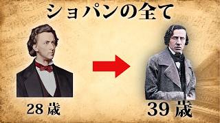 Download lagu 【完全版】フレデリックショパンの39年の人生を４５分で全て解説！ mp3