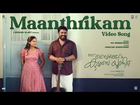 Maanthrikam Video Song | Bethlehem Kudumba Unit | Vishnu Vijay | Girish AD | Nivin Pauly | Mamitha — Bethlehem Kudumba Unit