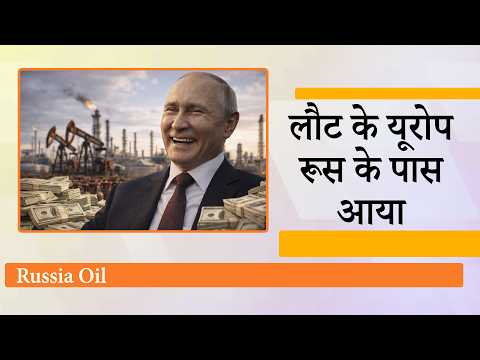 Europe का बुरा हाल, रूस पर प्रतिबंध लगाने वाले देश मास्को से मांग रहे गैस और तेल, Putin हुए मालामाल
