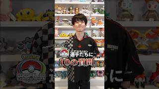 🎤Ma・sh1o選手に『10の質問』！🎤｜WCSを100倍楽しむ特別番組！♪