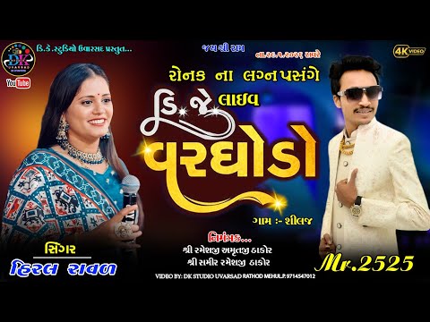 HIRAL RAVAL LIVE VARGHODO || રોનક ના લગ્ન નિમિતે વરઘોડો-શીલજ#hiralraval @dkstudiouvarsad