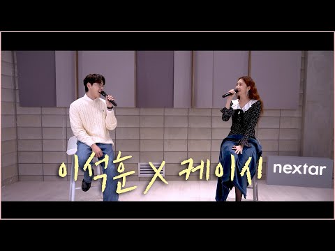 [DUET] 이석훈과 케이시의 '속는 셈 치고 다시 만나자' LIVE CLIP