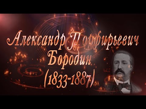 Великие Композиторы - Александр Порфирьевич Бородин