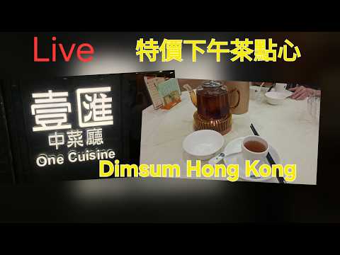 🚨[特價下午茶點心] Dimsum Hong Kong 壹匯中酒樓