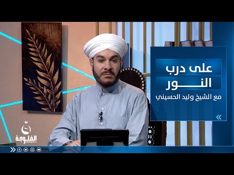 شاهد بالفيديو.. الحلقة الأسبوعية للإجابة على رسائل المتابعين | على درب النور مع الشيخ د. وليد الحسيني