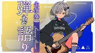 【#弾き語り】今夜も歌います singing stream - ミナミイズミ #RIOTMUSIC #shorts #vtuber #vsinger #歌枠