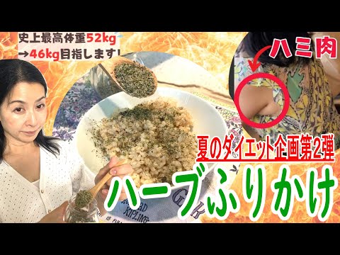 医療ビジネス薬科学科 【ハーブでダイエット/第2弾】ハーブをあますところなく取り入れる！ハーブふりかけ