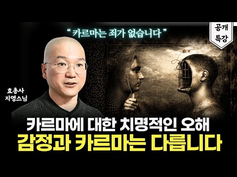 극소수만 알고 제대로 사용하는 카르마의 진짜 의미 | "카르마는 죄가 없습니다"