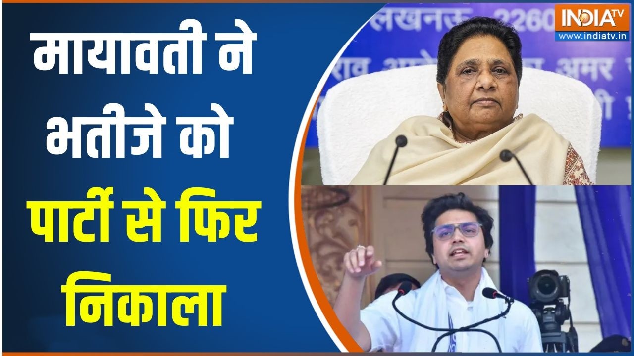 Akash Anand Removed From BSP : मायावती ने भतीजे को पार्टी से फिर निकाला | 