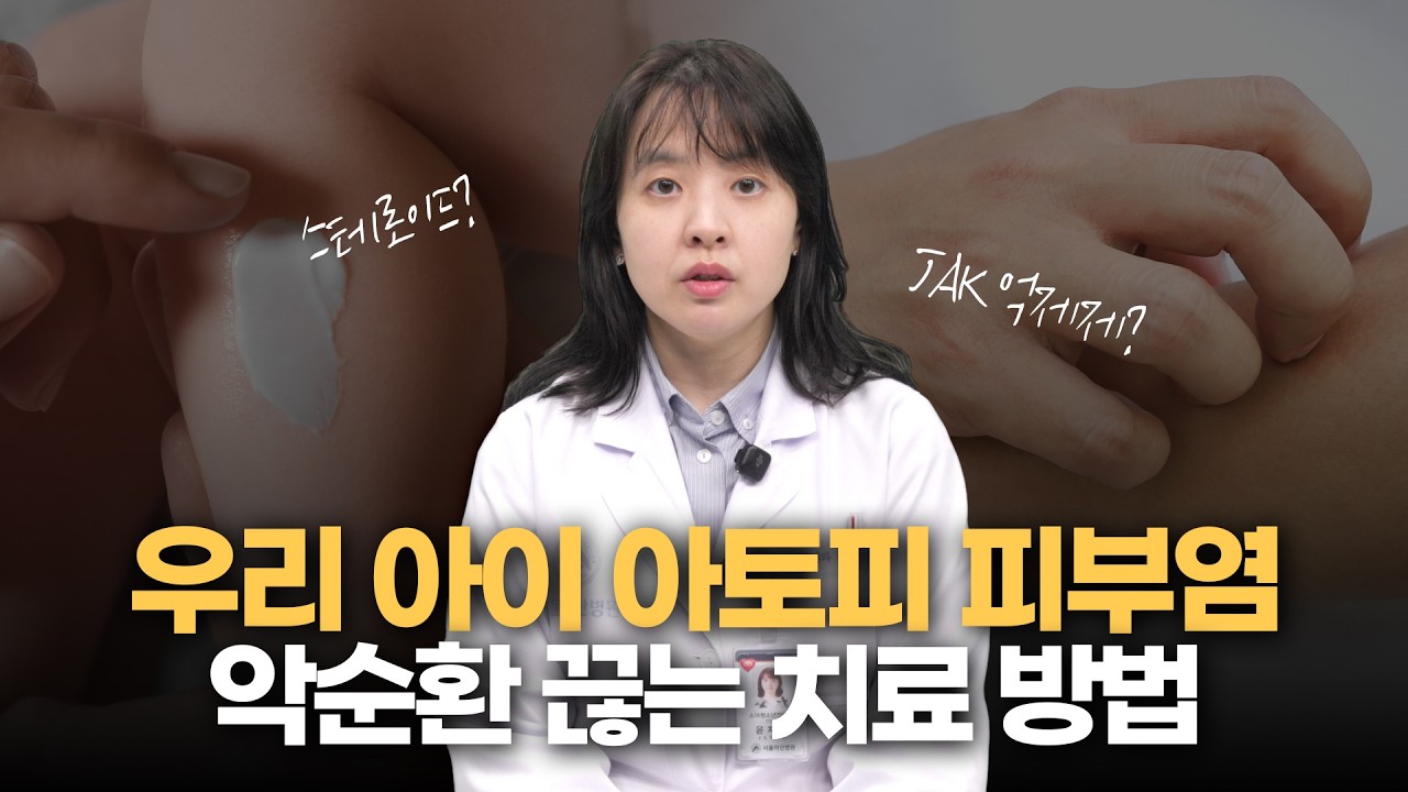 우리 아이 아토피 피부염, 가려움의 악순환을 끊어야 합니다! 미리보기