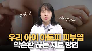 우리 아이 아토피 피부염, 가려움의 악순환을 끊어야 합니다! 미리보기
