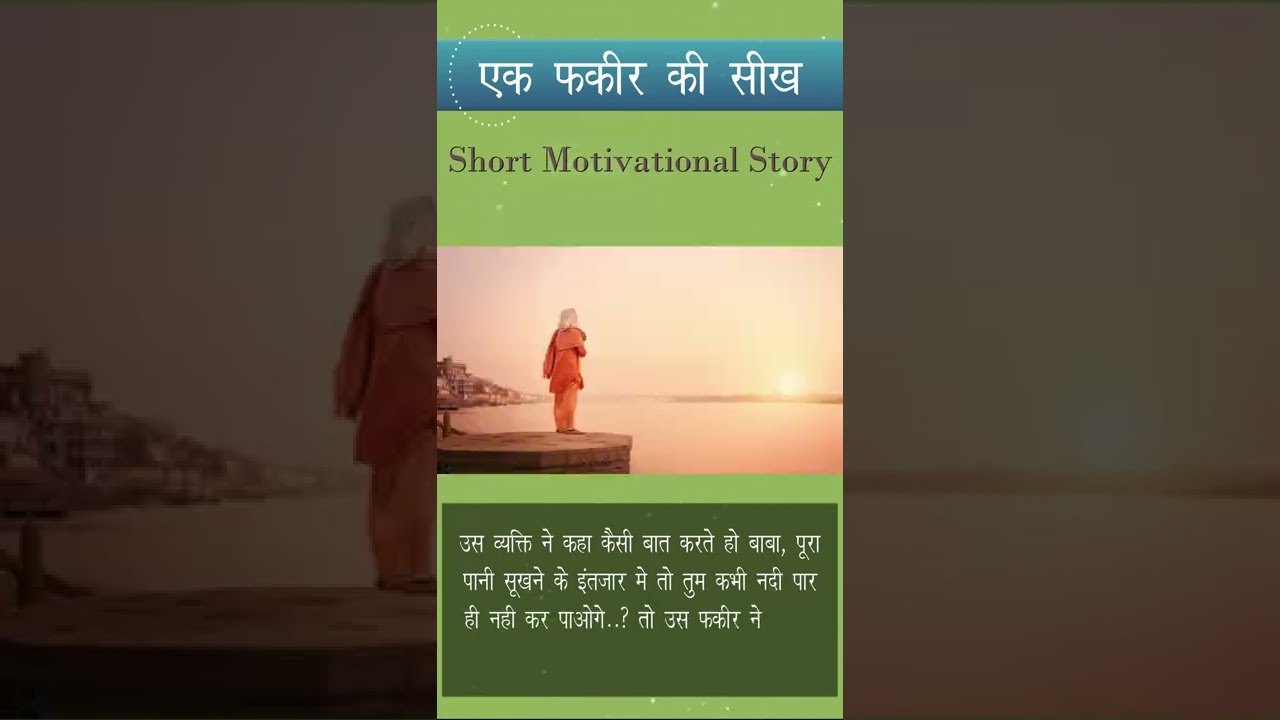 एक फ़कीर की सीख | Short Motivation Video | Hindi Short Story | प्रेरक- प्रसंग | Life Changing Shorts