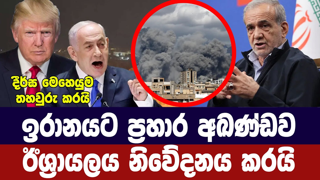 ඉරානයට ප්‍රහාර අඛණ්ඩව / ඊශ්‍රායලය නිවේදනය කරයි