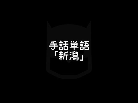 「新潟」の日本手話の表し方