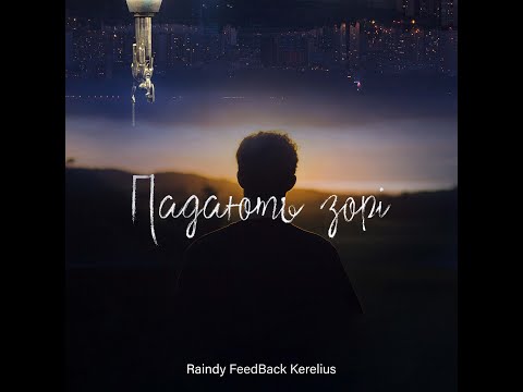 Raindy FeedBack Kerelius -Падають зорі