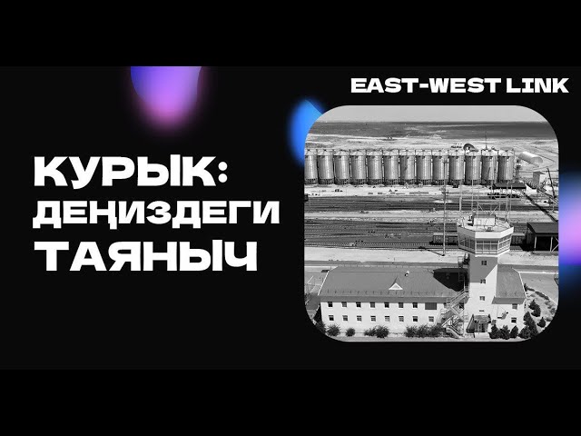 Эгемен Казакстандын тарыхында ачылган биринчи порт