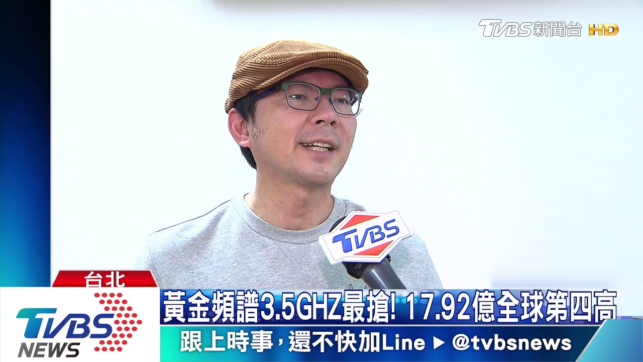 搶5G灘頭！電信5雄標頻譜　總標金衝500億