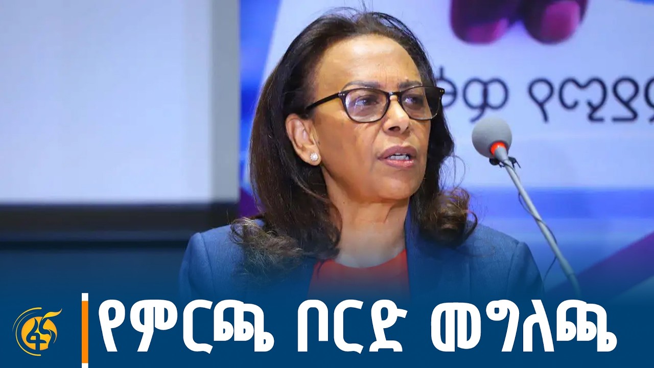 ከኢትዮጵያ ብሔራዊ ምርጫ ቦርድ የተሰጠ መግለጫ