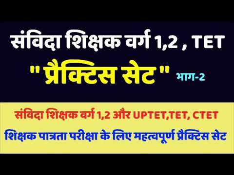 प्रैक्टिस सेट भाग-2 TET,संविदा शिक्षक वर्ग 1,2. Practice set for TET, and samvida shikshak varg 1,2. Video